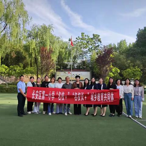 长安一小赴引镇大峪口小学 开展“名校+”“名校长+” 城乡教育共同体精准帮扶活动