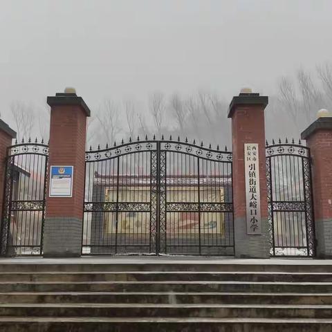 引镇街道大峪口小学冰雪天安全提示