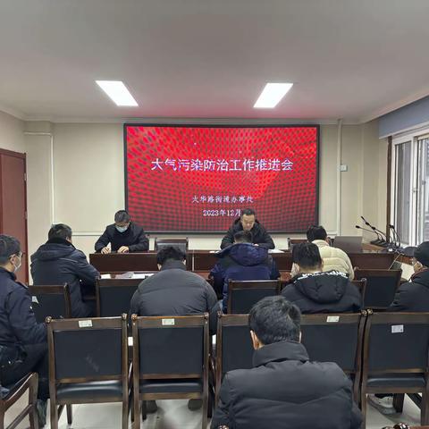 太华路街道传达区12月大气污染治理专项行动会议精神 部署做好秋冬季大气污染防治工作