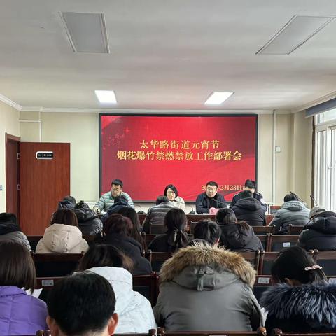 禁燃禁放 平安过节——太华路街道全面开展元宵节烟花爆竹禁燃禁放工作