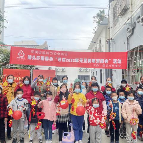 辞旧迎新岁 续写我的梦 ——陂头吓居委会“欢庆2023年元旦跨年游园会”活动顺利开展啦