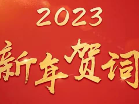 普洱中支团委热议2023年新年贺词