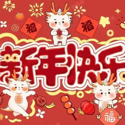 “辞旧迎新闹元旦，欢欢喜喜过新年”——石门中心小学庆元旦活动