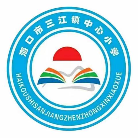 海口市三江镇中心小学开展“美好生活·民法典相伴”主题宣传教育活动