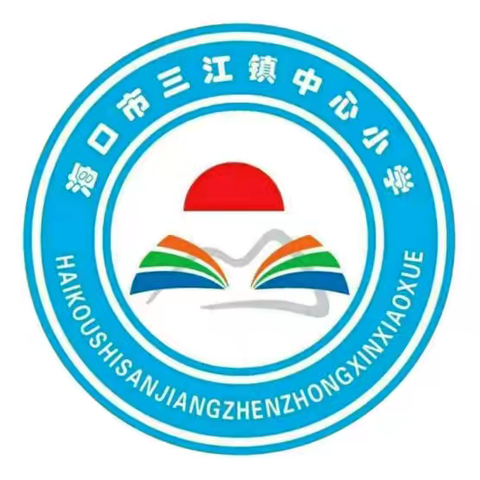 砥砺前行，繁花灼灼—海口市三江镇中心小学英语组教师教学述评会