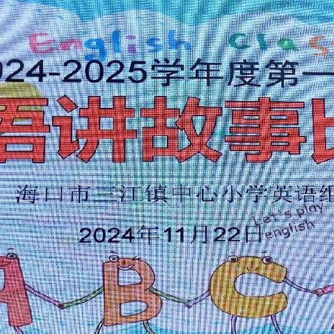 【美苑教育集团•海口市三江镇中心小学】“英”你精彩，“语”出不同——2024-2025年学年第一学期小学英语讲故事比赛