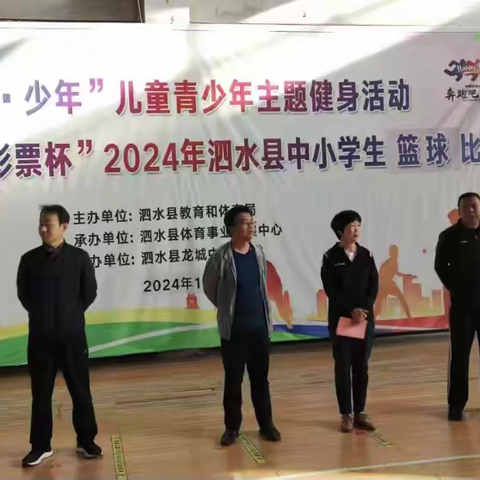 不可阻“篮”，勇往直前——圣水峪学区参加泗水县2024年“奔跑吧·少年”中小学生篮球比赛纪实