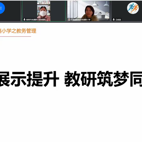 微课展示提升，云端教研筑梦——政通路小学新教师线上教学微课展示活动