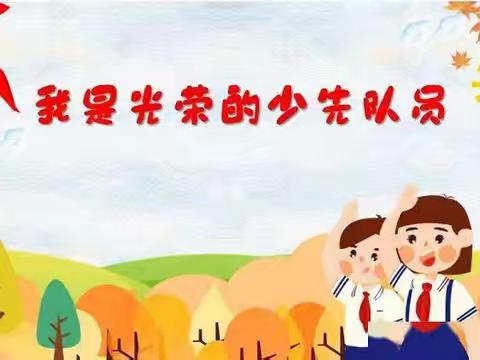 “我爱红领巾，我爱少先队”——高庄镇白虎小学少先队员入队仪式