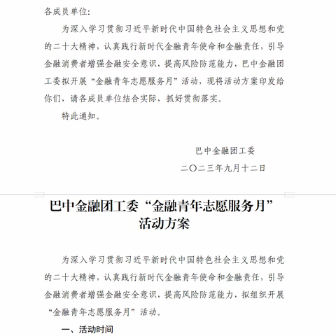 普及金融知识    守护金融安全 ——巴中金融团工委开展“金融青年志愿服务月”系列活动