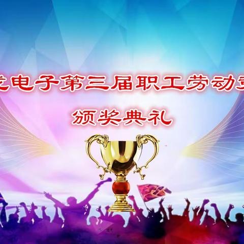 2023年10月18日泰龙电子组织举行第三届职工劳动竞赛颁奖典礼