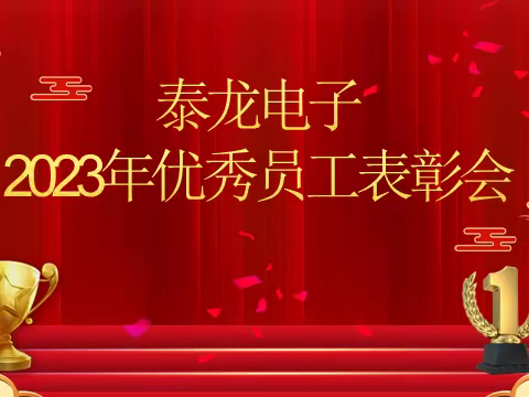 2024年2月1日泰龙电子科技有限公司组织“2023年优秀员工表彰会”和“2023干部述职报告会”