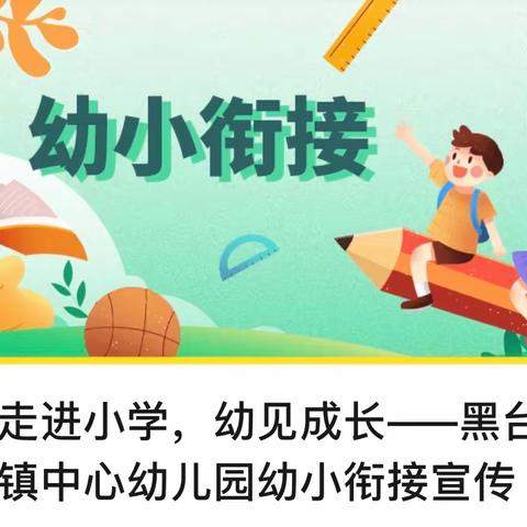 走进小学，幼见成长——黑台镇中心幼儿园幼小衔接宣传