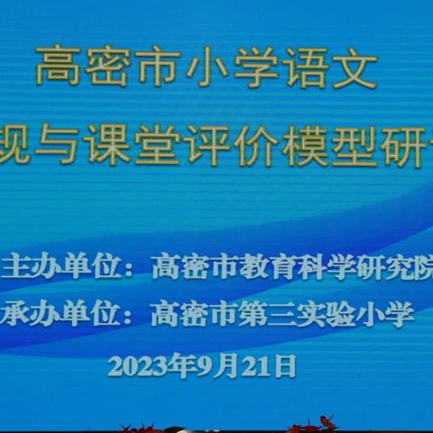 “研”以致远，“培”风图南——高密市小学语文教学常规与课堂评价模型研训活动