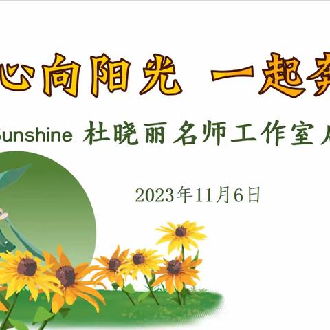 心向阳光，一起奔跑——高密市小学英语Sunshine杜晓丽名师工作室启动仪式