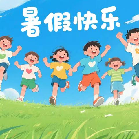 快乐暑假美好时光