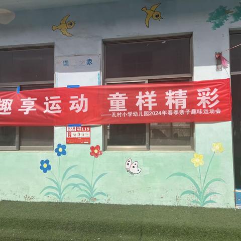 趣享运动  童样精彩——孔村小学幼儿园2024年春季亲子趣味运动会