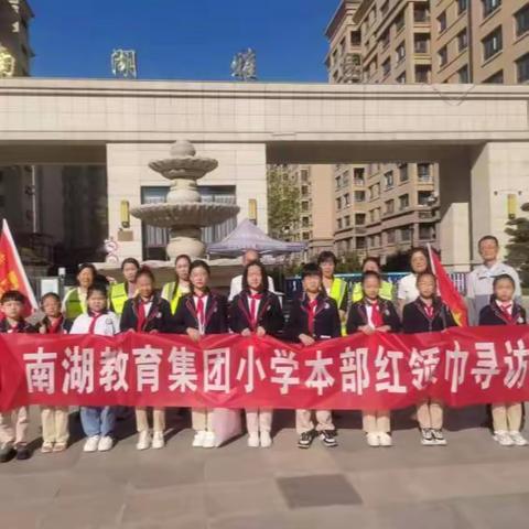 学习二十大  永远跟党走——南湖教育集团小学本部红领巾寻访活动