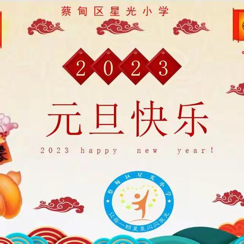 “欢欢喜喜庆元旦，童心溢彩迎新年”——星光小学