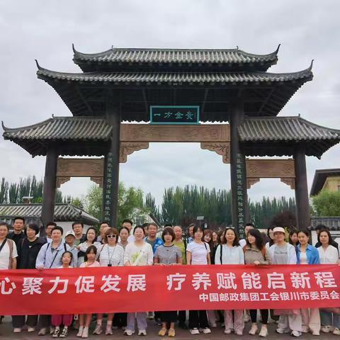 凝心聚力促发展 疗养赋能启新程 — 银川邮政工会组织职工疗休养活动