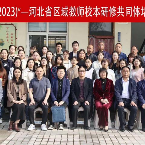 沙河市白塔学区“国培计划（2023）”——中西部骨干项目区域教师校本研修共同体培训线下研修活动圆满结束