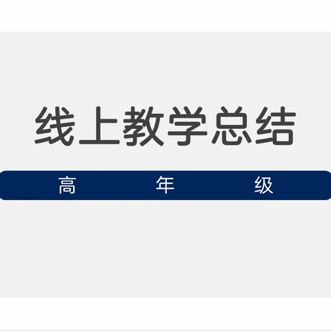 大家一起来，一起向未来。—— 蒙阳实验小学高年级线上教学总结