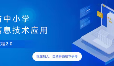 信计2.0，让你我不断成长——蒙阳实验小学高年级信息技术2.0培训总结