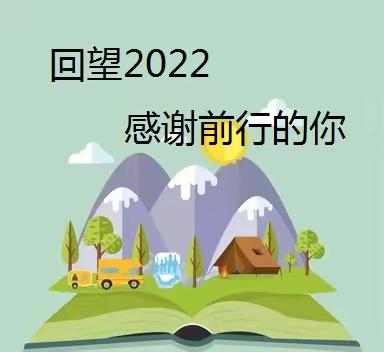 年度记忆.2022----蒋庄小学六二班年终总结