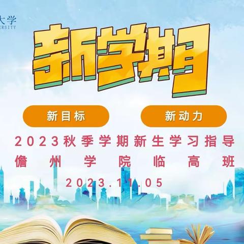 以梦为马 不负韶华——海南开放大学临高学习中心2023秋季新生开学典礼暨入学指导