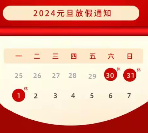 欢度元旦 安全先行——常庄学区常庄中心小学2024年元旦放假致家长的一封信