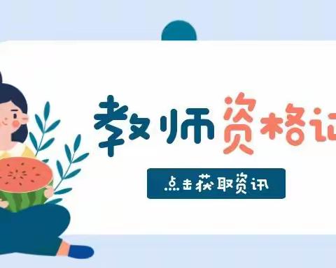 苏州园区教资考试报名条件是什么？