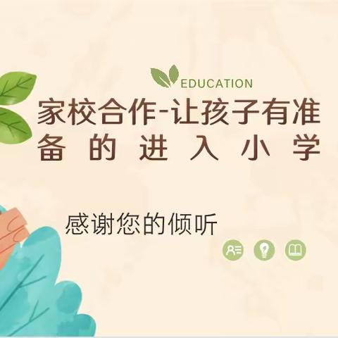 “巧”衔接，“慧”准备     青州市高柳学区幼儿园开展科学幼小衔接专题讲座