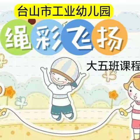 【课程故事】大五班——《绳彩飞扬》