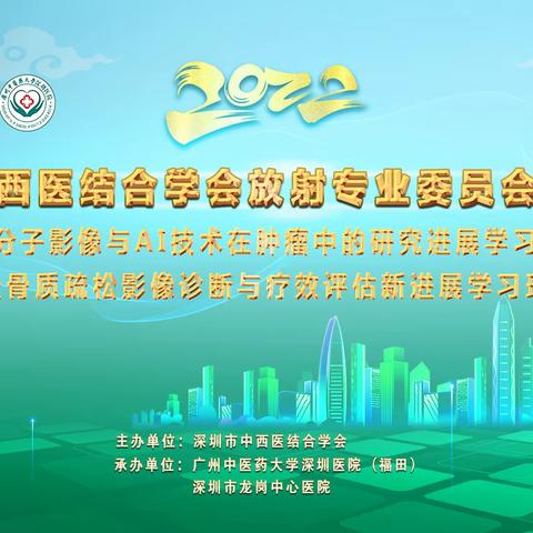 深圳市中西医结合学会放射专业委员会2022年会