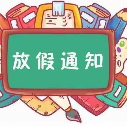 净月南环小学寒假放假通知