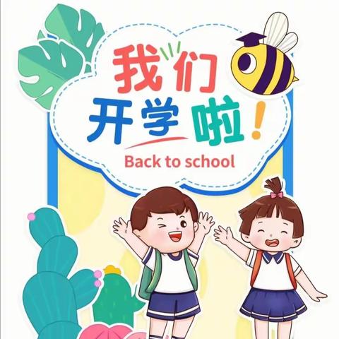 【开学通知】开元街道中心幼儿园2024年春季开学通知及温馨提示