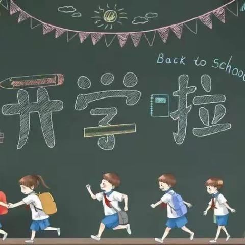 开学倒计时——付店镇中心小学2024年春季开学温馨提示