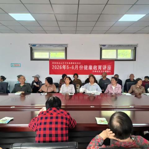 文峰社区卫生服务站2026年5-6月份健康教育讲座