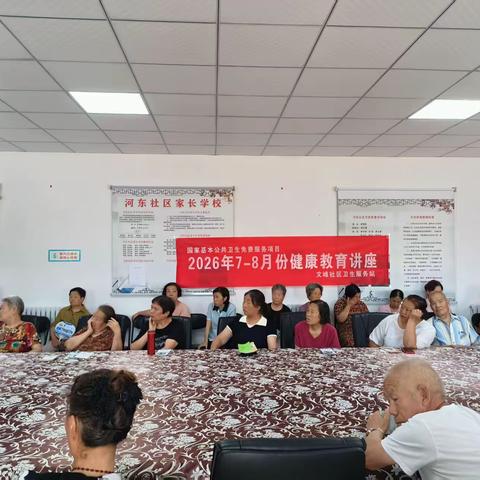 文峰社区卫生服务站2026年7-8月份健康教育讲座