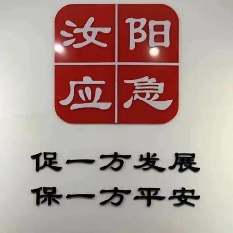 强化安全检查，守牢安全底线! 汝阳县应急管理局持续做好元旦期间安全生产工作