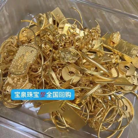 金价又狂飙啦！宝泉珠宝高价收购黄金