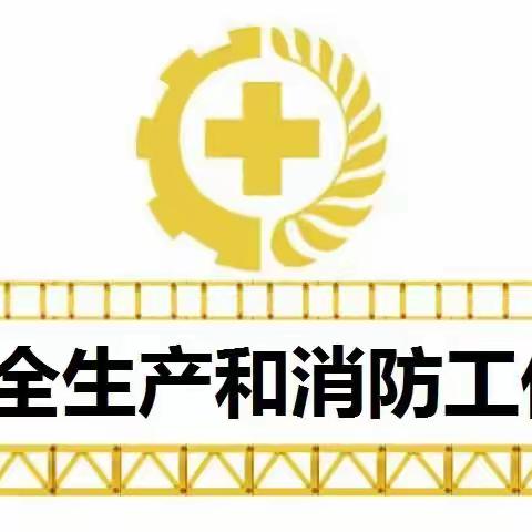 大源街安全生产工作简报2023年1月2日（周一）