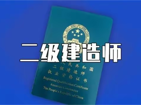 【海德教育】河北邯郸二级建造师报名考试时间