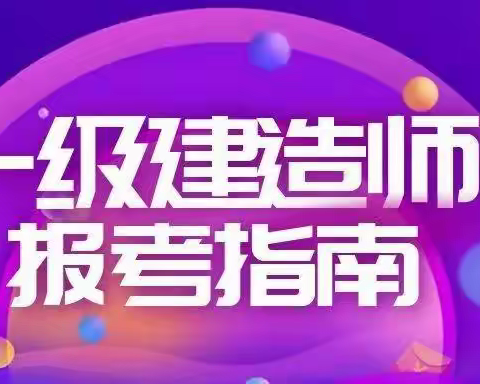 【海德教育】邯郸一级建造师报名流程