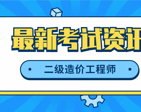 【海德教育】邯郸二级造价工程师报名流程