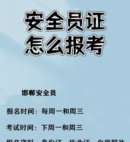 【海德教育】邯郸安全员报名流程