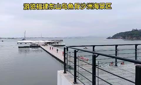 游览福建平潭东山岛魚骨沙洲和68海里景区