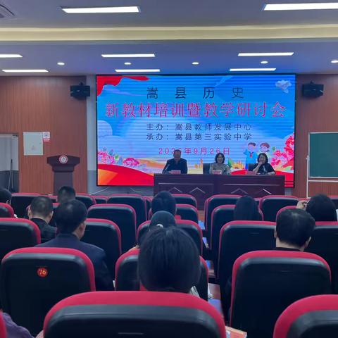 深研新教材，赋能新课堂——嵩县2025年初中历史新教材培训会
