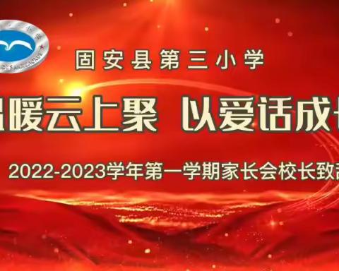 家校合力，为爱成长——记固安县第三小学二年级13班家长会