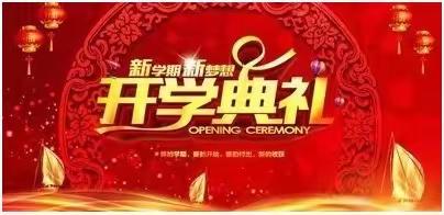 凝心聚力 扬帆起航—红楼小学2023—2024学年度第一学期开学典礼暨表彰大会